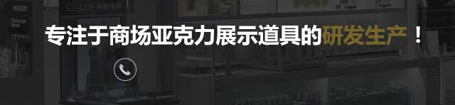 专注于商场亚克力展示道具的研发生产