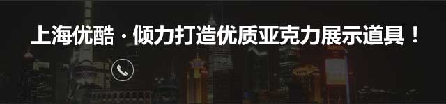 上海优酷倾情打造优质亚克力展示道具