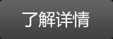了解详情