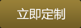 立即定制