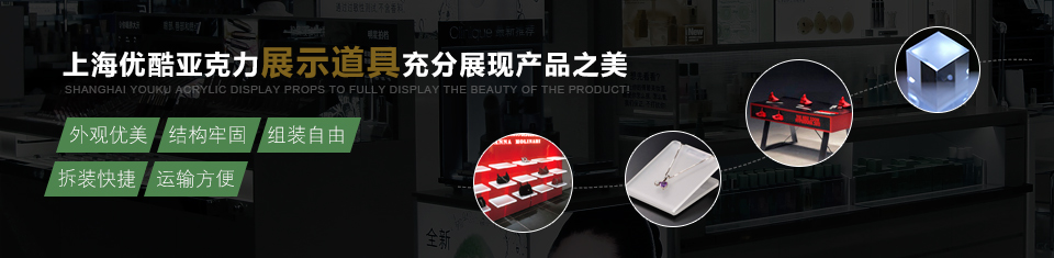 上海优酷亚克力展示道具充分展示产品之美