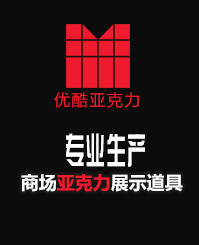 专业生产亚克力展示道具